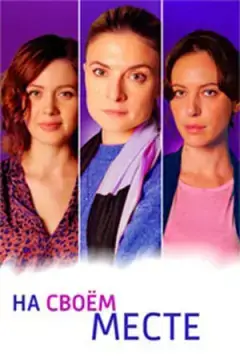 На своём месте онлайн